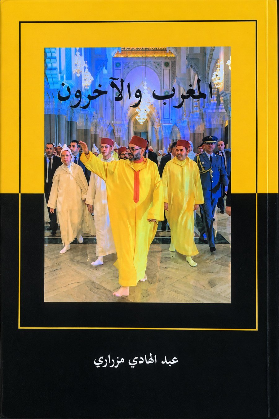 غلاف كتاب المغرب والآخرون